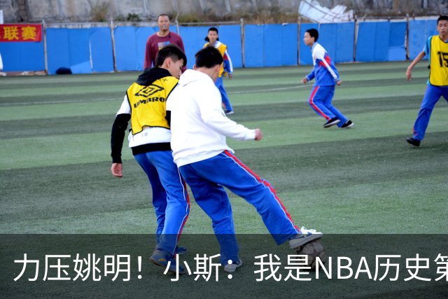 力压姚明！小斯：我是NBA历史第一个高中生身份获得年度最佳新秀