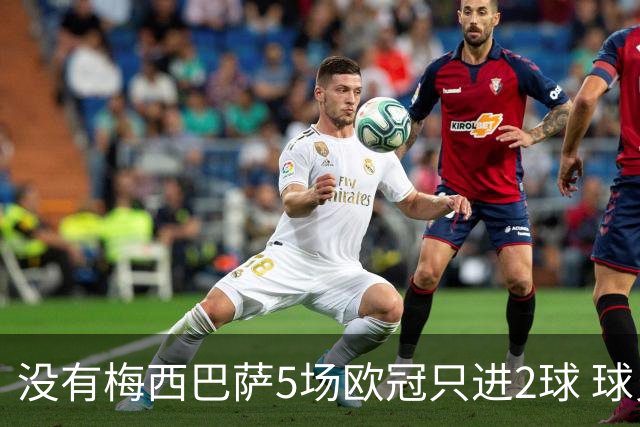 没有梅西巴萨5场欧冠只进2球 球员：获胜钥匙丢了