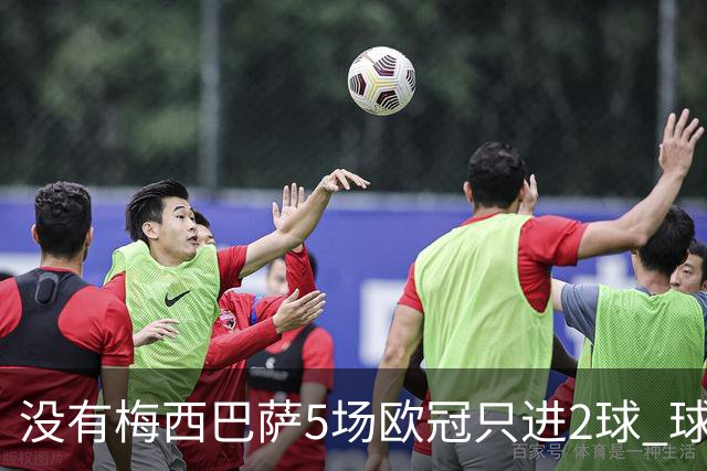 没有梅西巴萨5场欧冠只进2球 球员：获胜钥匙丢了