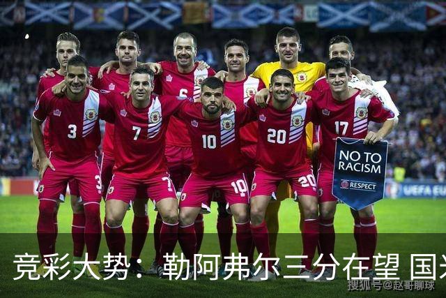 竞彩大势：勒阿弗尔三分在望 国米客场值得高看