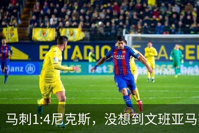 马刺1:4尼克斯，没想到文班亚马赛后表漏心声，要离队？